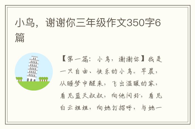 小鸟，谢谢你三年级作文350字6篇