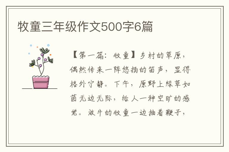 牧童三年级作文500字6篇