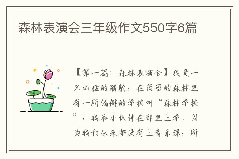 森林表演会三年级作文550字6篇