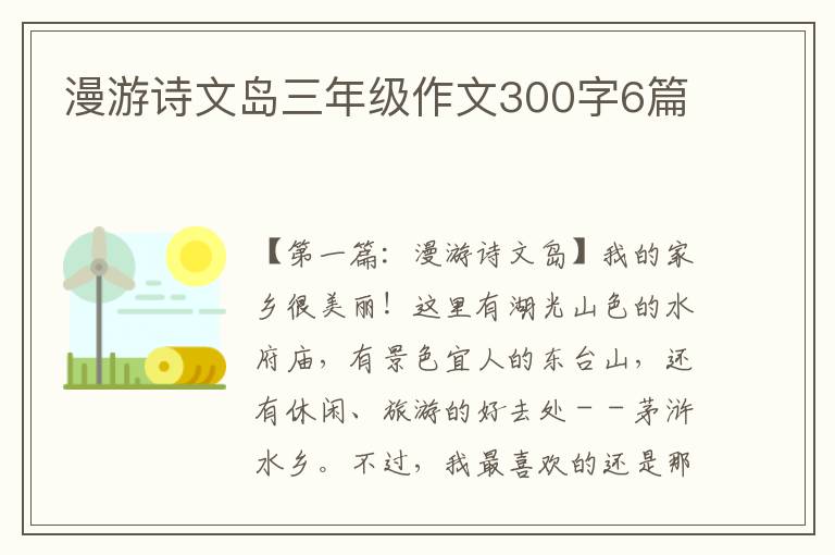 漫游诗文岛三年级作文300字6篇