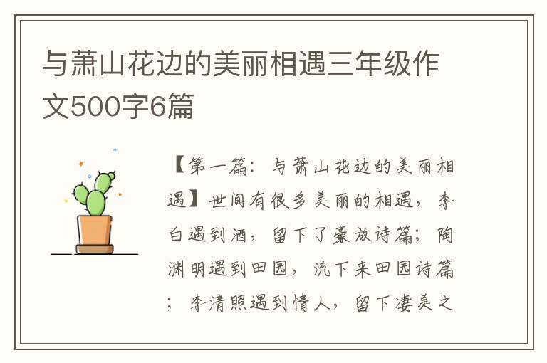 与萧山花边的美丽相遇三年级作文500字6篇