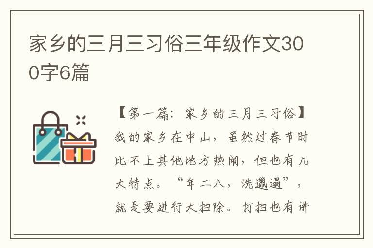 家乡的三月三习俗三年级作文300字6篇