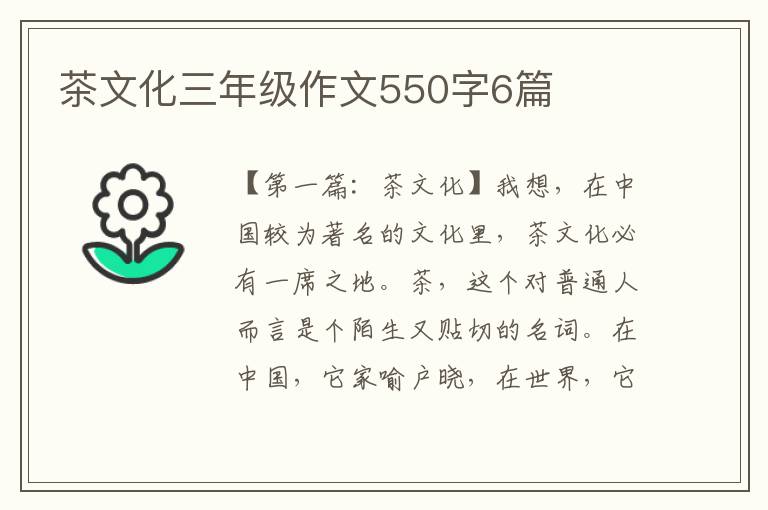 茶文化三年级作文550字6篇