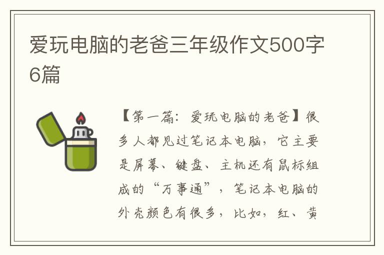 爱玩电脑的老爸三年级作文500字6篇