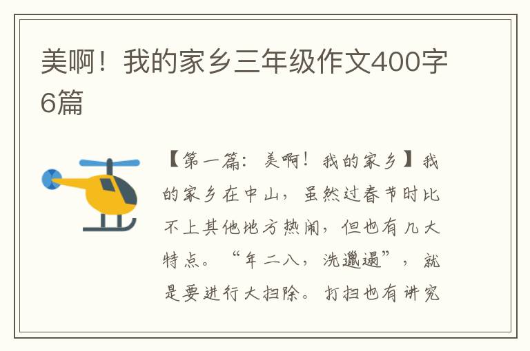 美啊！我的家乡三年级作文400字6篇