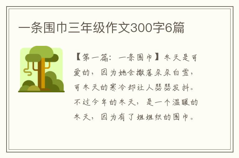 一条围巾三年级作文300字6篇