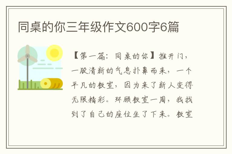 同桌的你三年级作文600字6篇