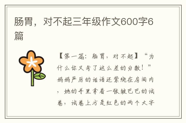 肠胃，对不起三年级作文600字6篇