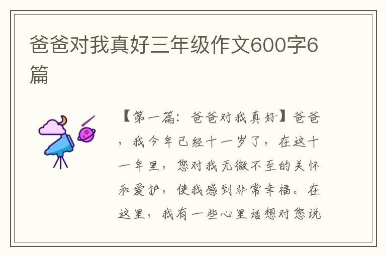 爸爸对我真好三年级作文600字6篇