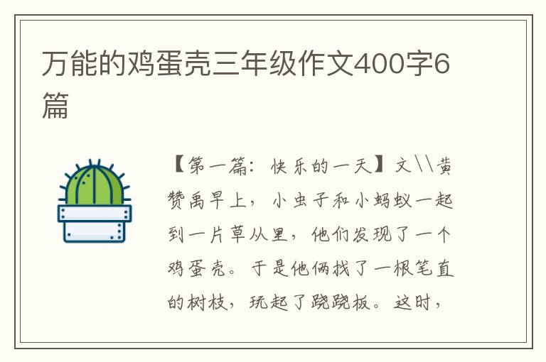 万能的鸡蛋壳三年级作文400字6篇