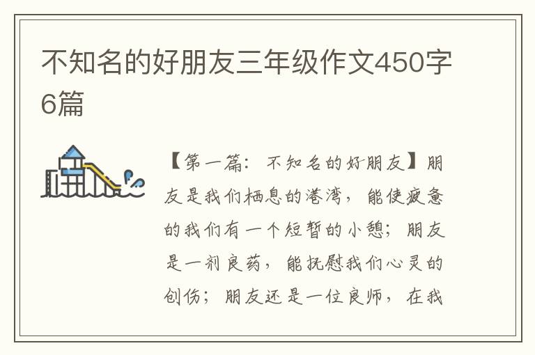 不知名的好朋友三年级作文450字6篇