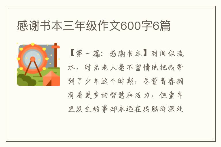 感谢书本三年级作文600字6篇