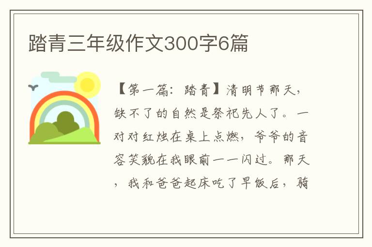 踏青三年级作文300字6篇