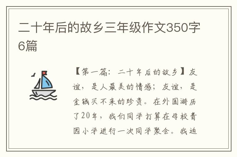 二十年后的故乡三年级作文350字6篇