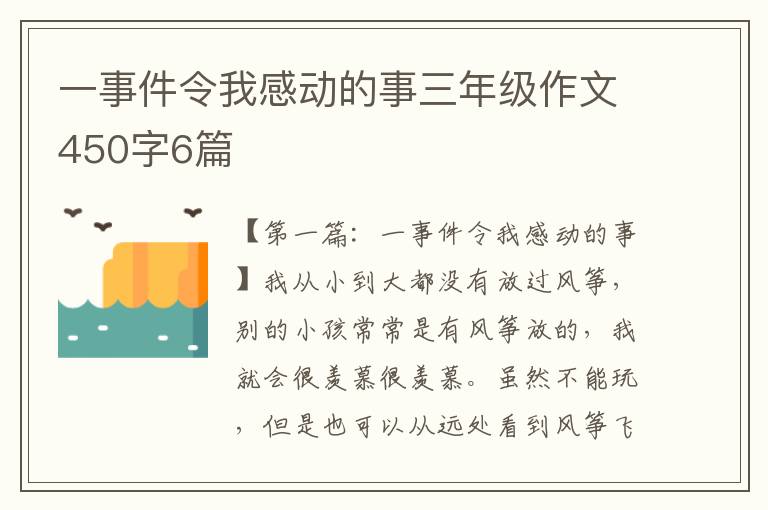 一事件令我感动的事三年级作文450字6篇