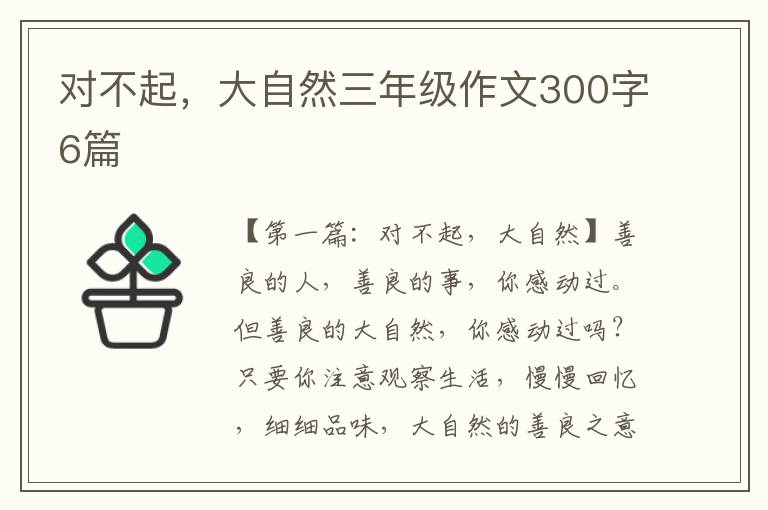 对不起，大自然三年级作文300字6篇