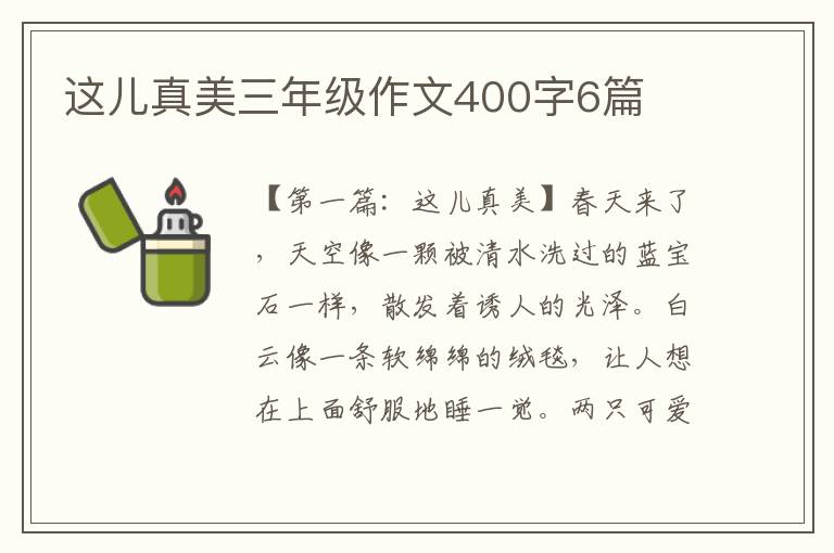 这儿真美三年级作文400字6篇