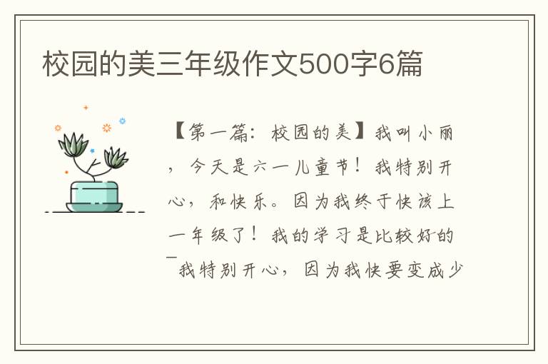 校园的美三年级作文500字6篇