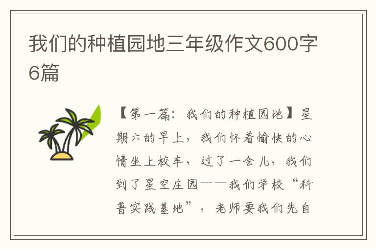 我们的种植园地三年级作文600字6篇