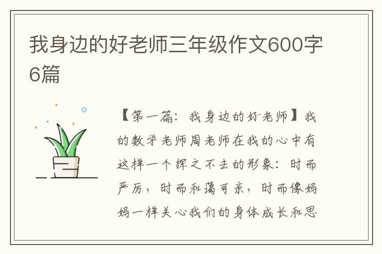 我身边的好老师三年级作文600字6篇