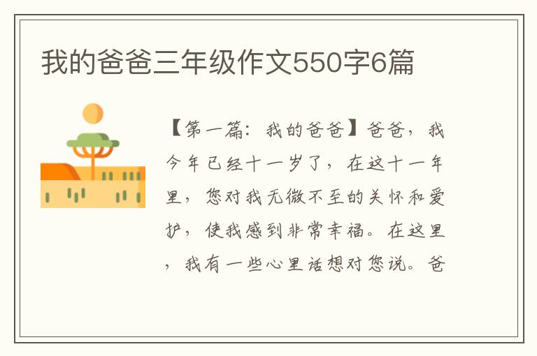 我的爸爸三年级作文550字6篇