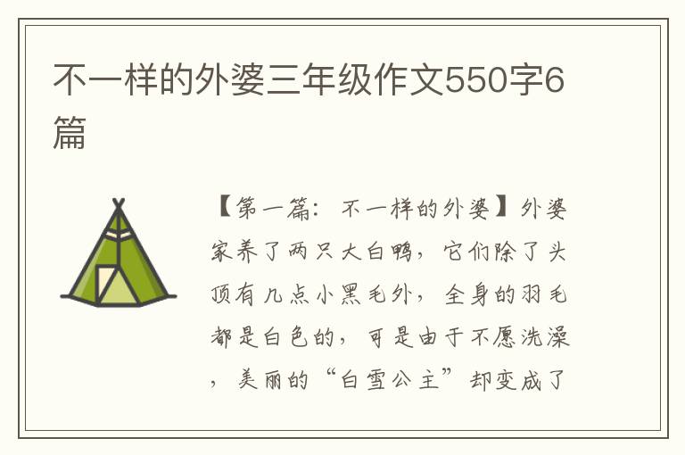 不一样的外婆三年级作文550字6篇