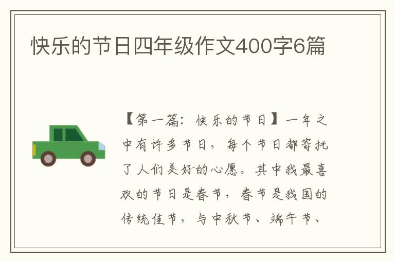 快乐的节日四年级作文400字6篇