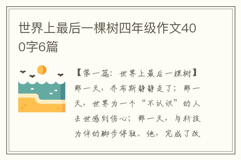 世界上最后一棵树四年级作文400字6篇