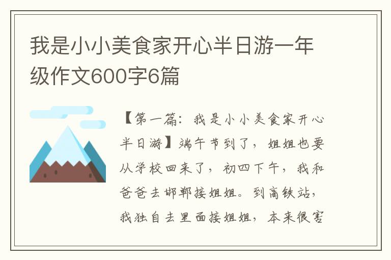 我是小小美食家开心半日游一年级作文600字6篇