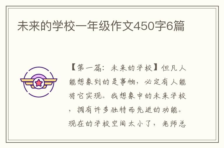 未来的学校一年级作文450字6篇