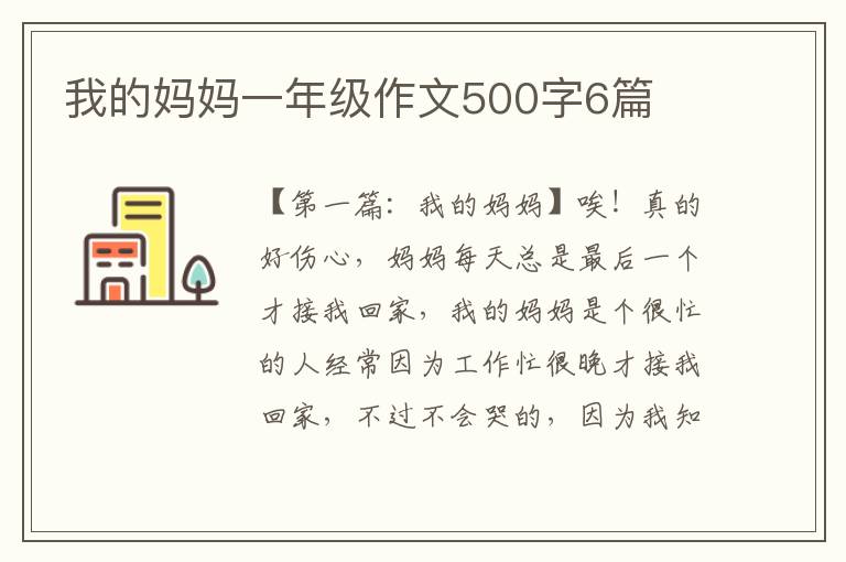 我的妈妈一年级作文500字6篇