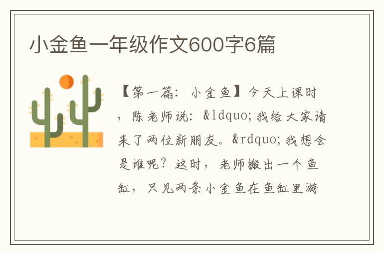 小金鱼一年级作文600字6篇