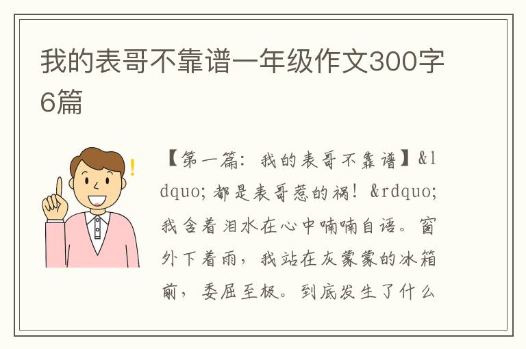 我的表哥不靠谱一年级作文300字6篇