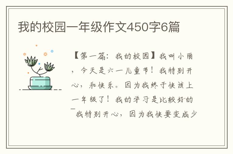 我的校园一年级作文450字6篇