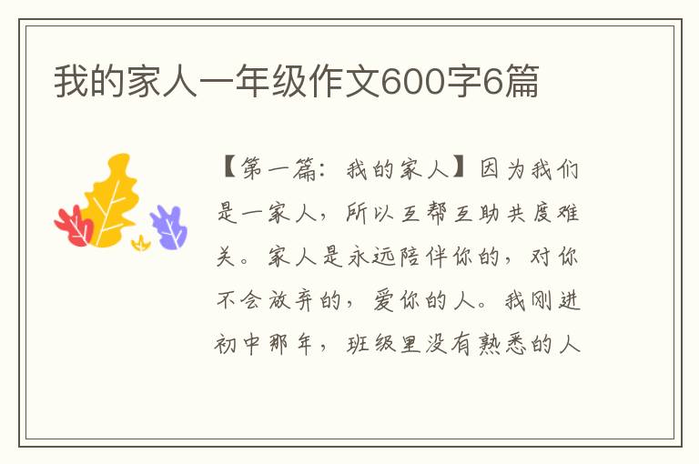 我的家人一年级作文600字6篇