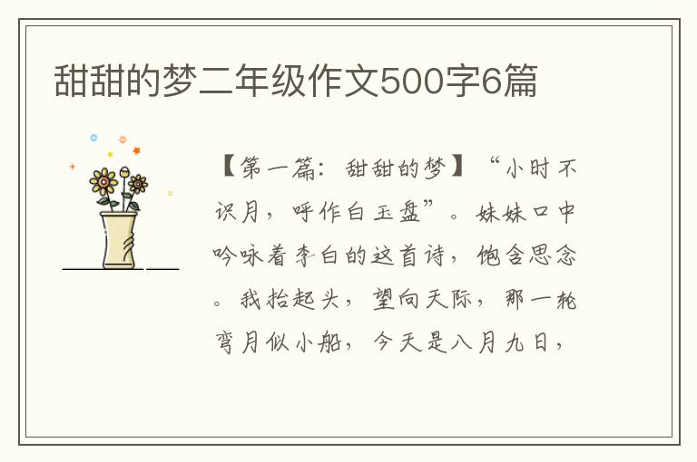 甜甜的梦二年级作文500字6篇