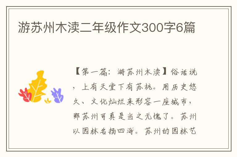 游苏州木渎二年级作文300字6篇