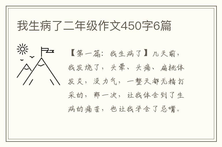 我生病了二年级作文450字6篇