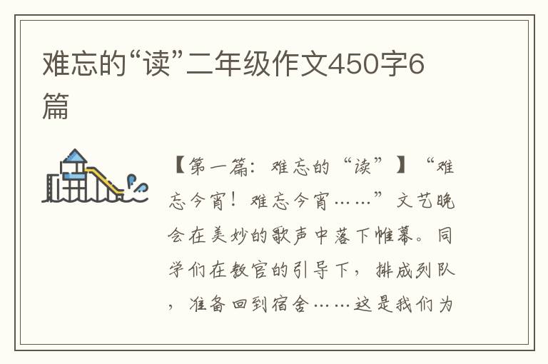 难忘的“读”二年级作文450字6篇