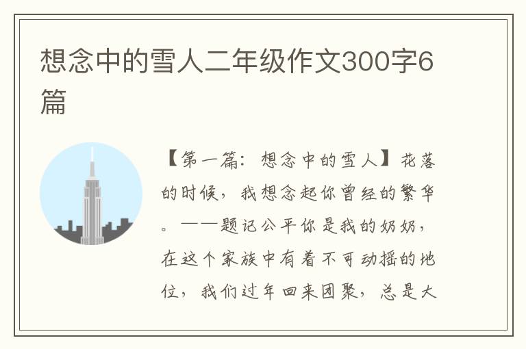 想念中的雪人二年级作文300字6篇