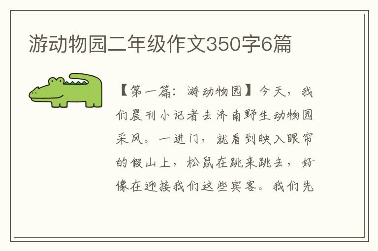 游动物园二年级作文350字6篇