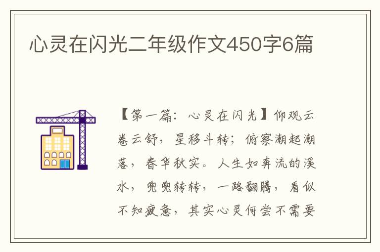 心灵在闪光二年级作文450字6篇