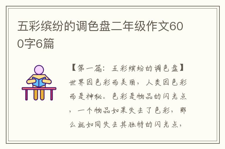 五彩缤纷的调色盘二年级作文600字6篇