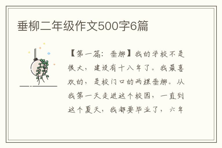 垂柳二年级作文500字6篇