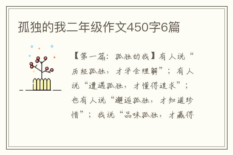 孤独的我二年级作文450字6篇