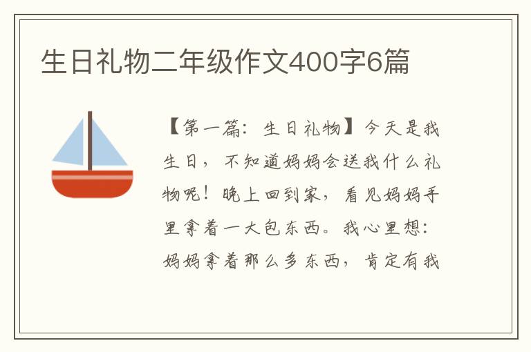 生日礼物二年级作文400字6篇