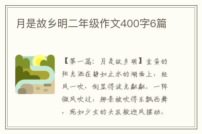 月是故乡明二年级作文400字6篇