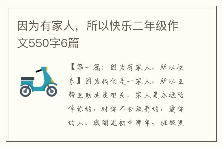 因为有家人，所以快乐二年级作文550字6篇