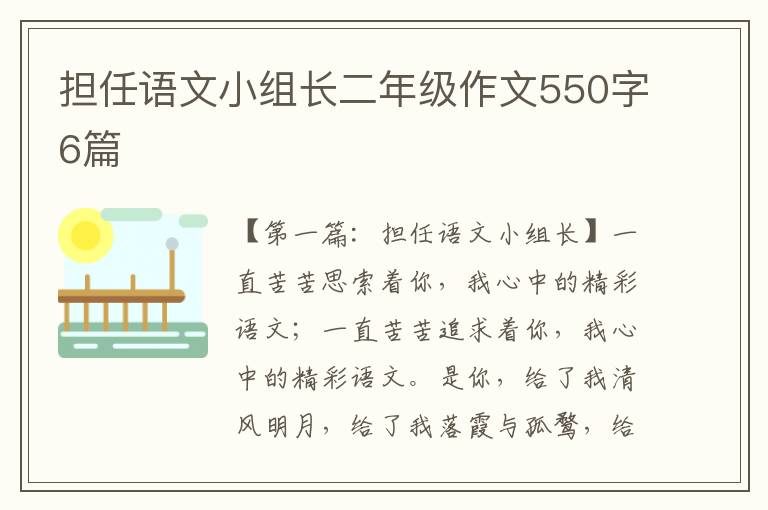 担任语文小组长二年级作文550字6篇