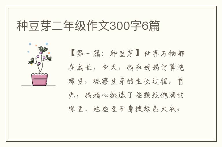 种豆芽二年级作文300字6篇